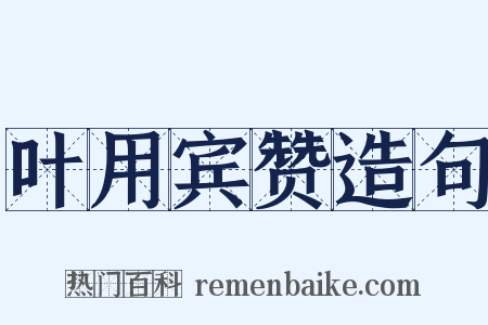 叶用宾赞造句是什么意思的图片